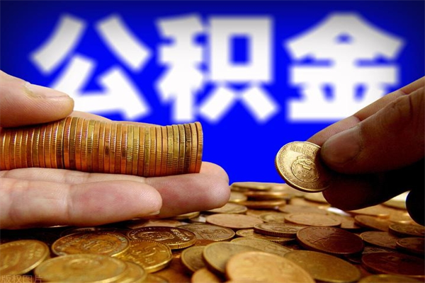 通许缺钱想提取公积金怎么办（缺钱可以提取公积金对征信有影响么）